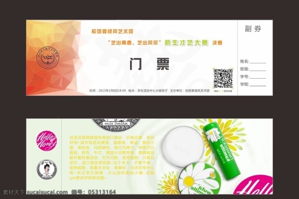 门票 新生才艺大赛 医药高专 校团委 活动 dm宣传单