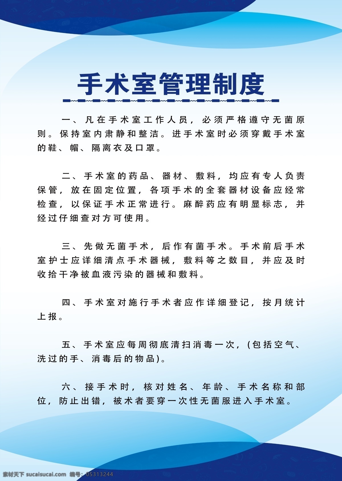 手术室 管理制度 牌 制度牌 手术室管理 制度 医院管理制度 医院制度牌 蓝色背景 psd分层