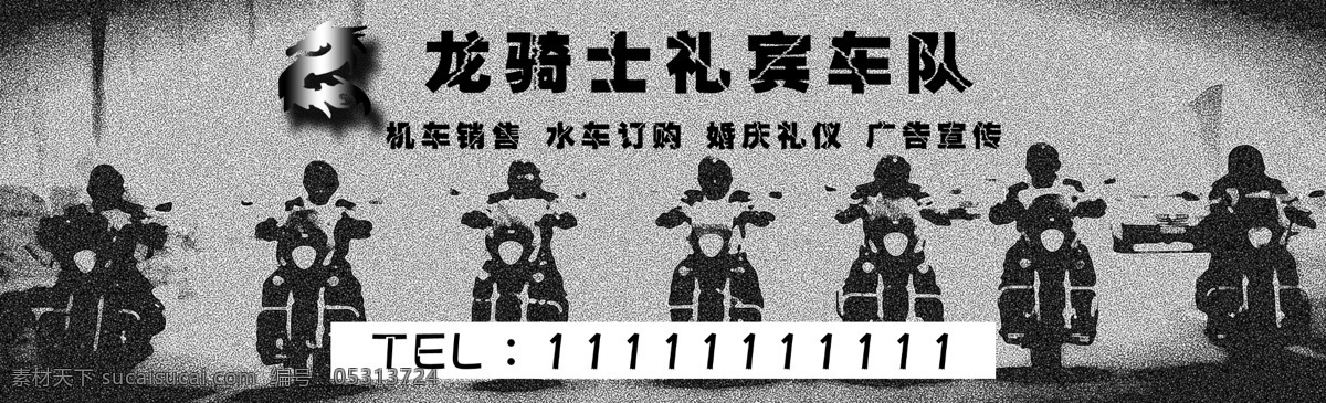 车队 海报 黑白模板 车队宣传 车队海报 摩托车俱乐部 原创设计 原创海报