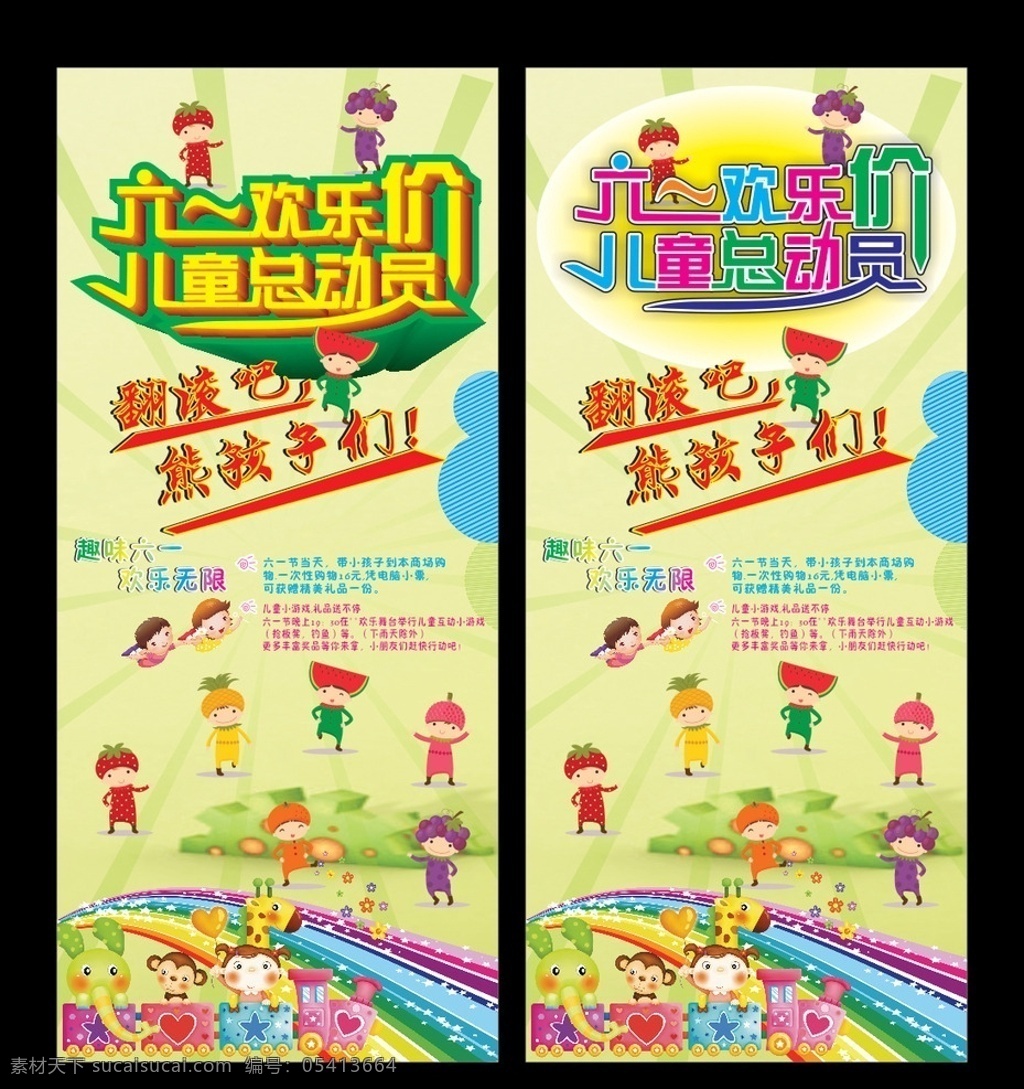 六一儿童节 六一欢乐价 儿童 六一展架 彩虹 六一优惠价 优惠价 展板模板
