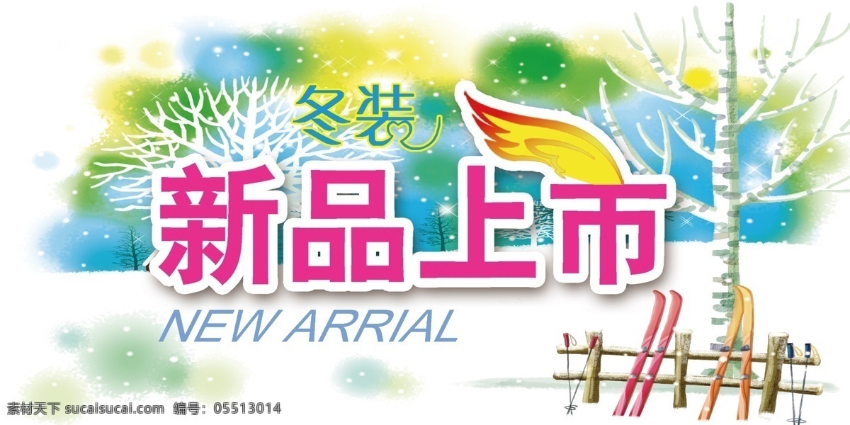 冬季 广告设计模板 五颜六色 新品 新品上市 雪地 雪花 运动 桦树 雪撬 雪板 山水梦幻 源文件 其他海报设计