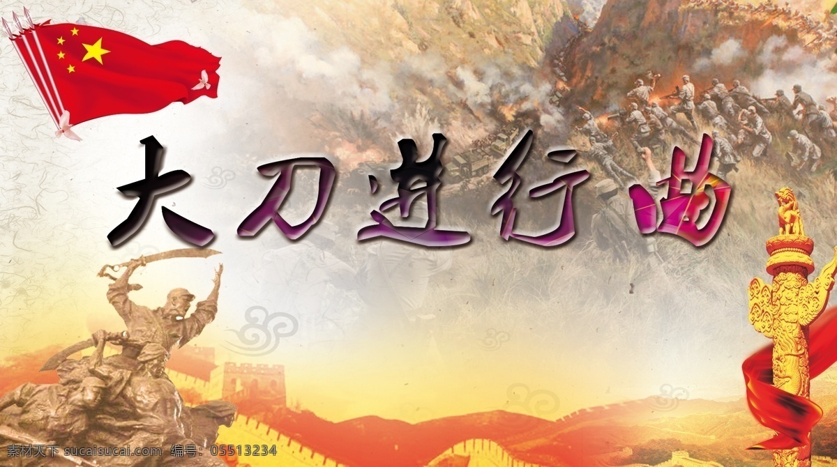 大刀 进行曲 雕塑 打仗 场景 大刀进行曲 红旗飘扬 华表 彩绸 白色