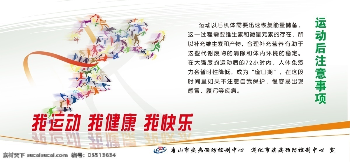 运动 健康 快乐 疾控 展板