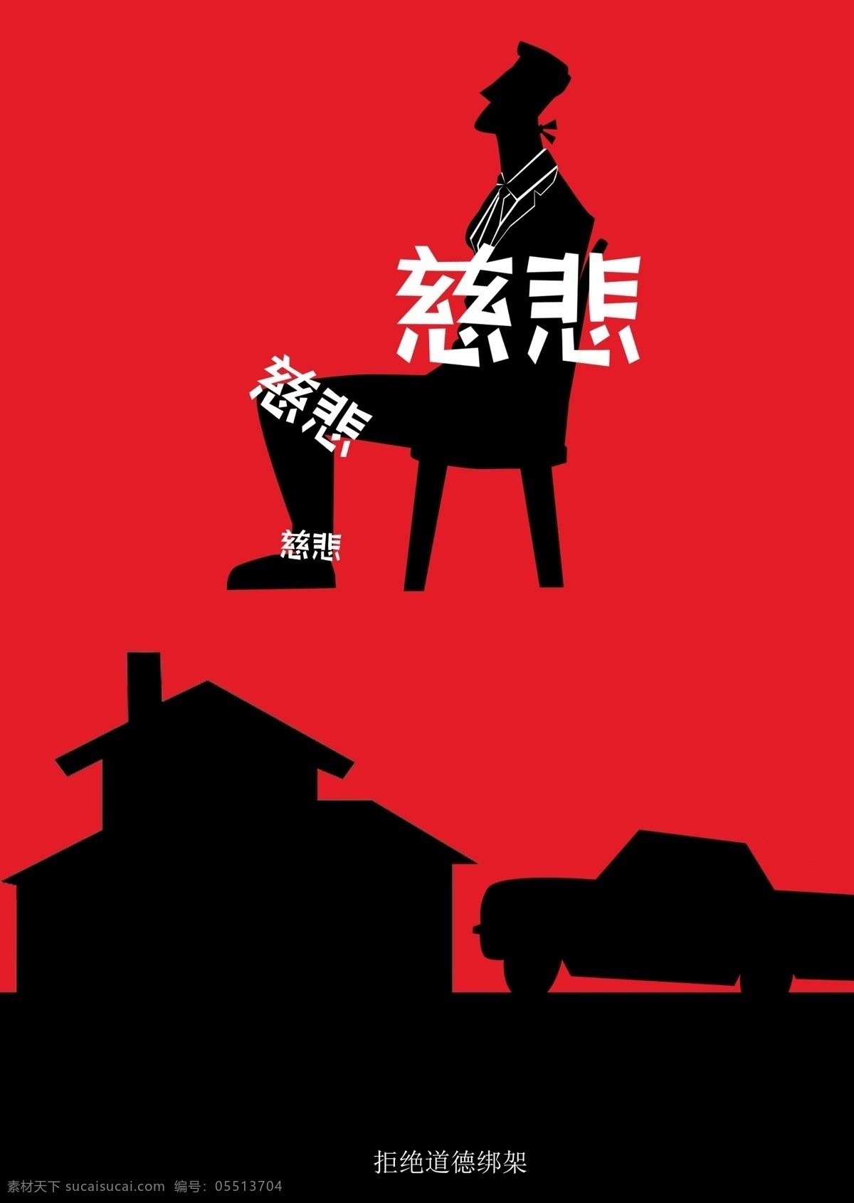 道德 绑架 公益 海报 展板 道德绑架 公益海报 平面设计 拒绝道德绑