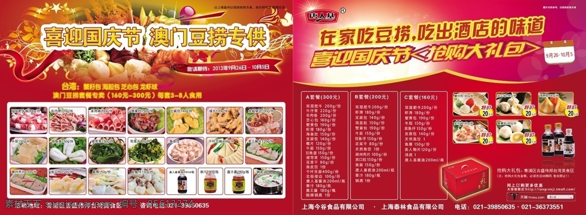 广告设计模板 火锅菜品 喜迎国庆 宣传单 源文件 澳门 豆 捞 丸 滑 海报 澳门豆捞丸滑 psd源文件 餐饮素材