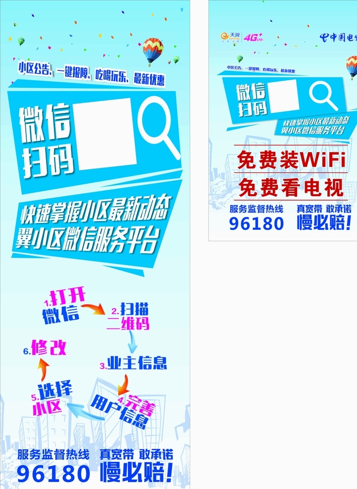 小区微信扫码 微信扫码 小区微信活动 微信服务平台 天翼logo 天翼 电信 电信小区画面 海报 展板 写真 画面