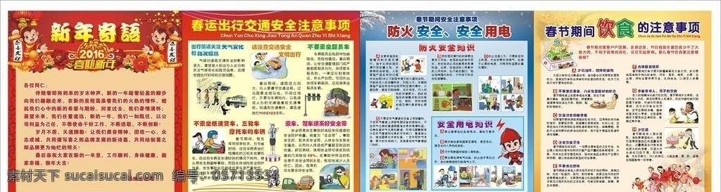 2016 年 春节 看板 新年寄语 猴年 牡丹 喜庆 春运 出行安全 交通注意事项 文明出行 防火安全 用电安全 漫画图 卡通图 春节饮食 饮食卫生 系好安全带 用电知识 金字塔 宣传栏