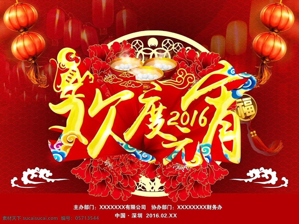 元宵佳节 元宵节 闹元宵 上元节 元宵快乐 元宵喜乐会 元宵 汤圆 正月十五 新年 喜庆 灯笼 2016元宵 猴年元宵节 元宵晚会 元宵海报下载 元宵素材下载 元宵模板下载 节日3d字