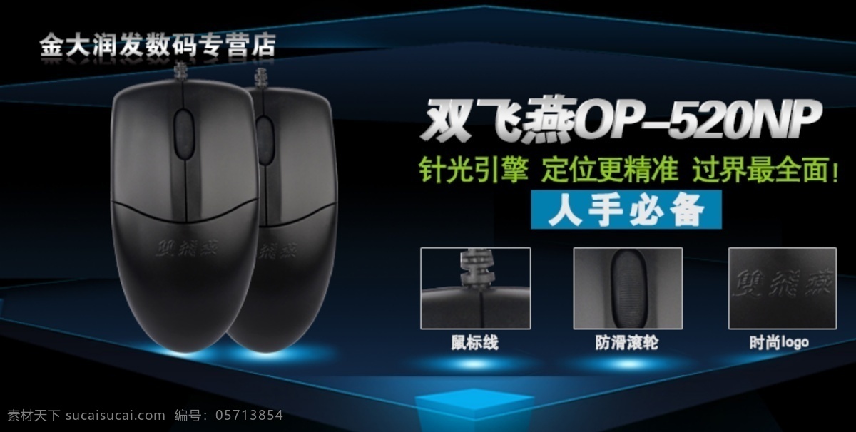 双飞 燕 时尚 鼠标 海报 淘宝 天猫 游戏 促销 广告设计模板 淘宝海报 鼠标海报 淘宝海报设计 源文件 黑色
