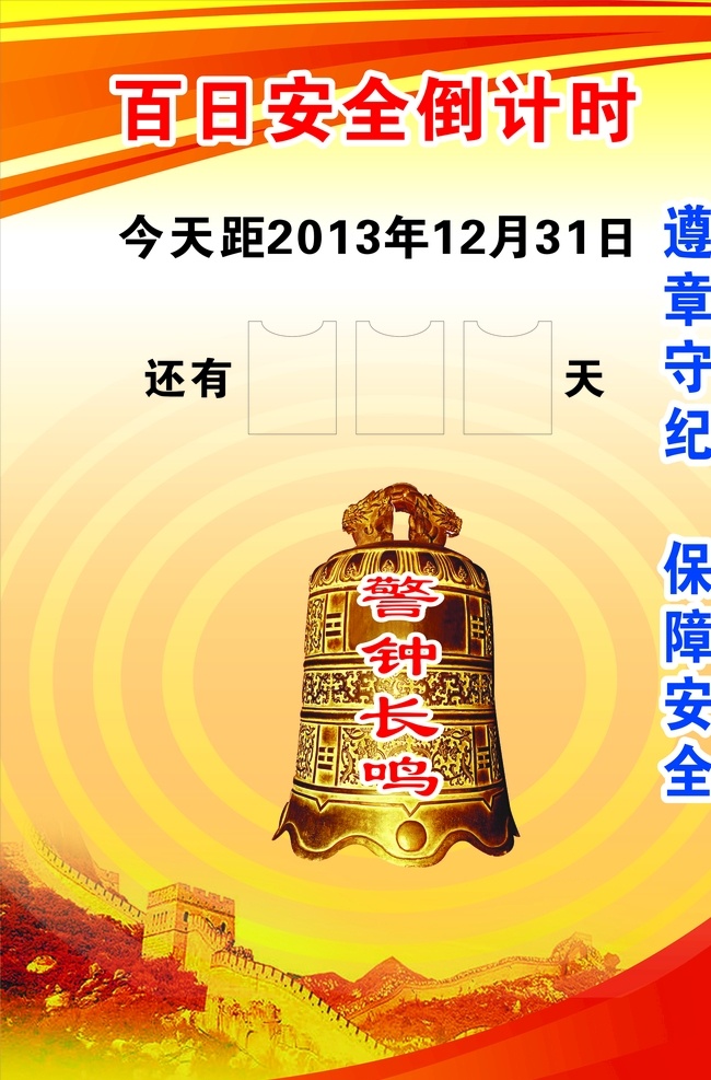 百日 安全 倒计时 百日安全 遵章守纪 保障安全 警钟长鸣