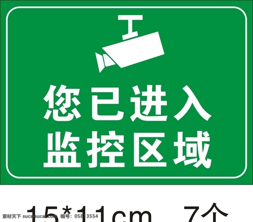 监控区域 指示牌 标识牌 电梯标识 灭火器 请勿乱仍垃圾 节约用水 消防拴 灭火器使用 小心地滑 随手关灯 洗手间 请勿乱仍烟头 发生火灾 温馨提示 监控中 安全出口