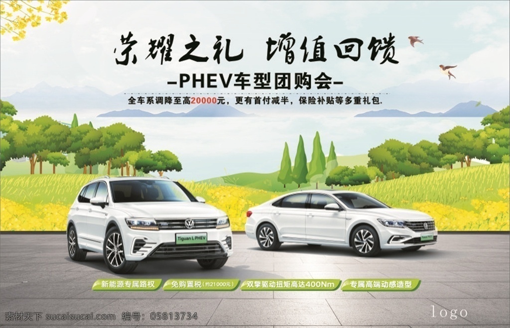 桁架荣耀之礼 增值回馈 桁架 荣耀之礼 phev 汽车 绿色 春天 油菜花 燕子 大众 风景 展板模板