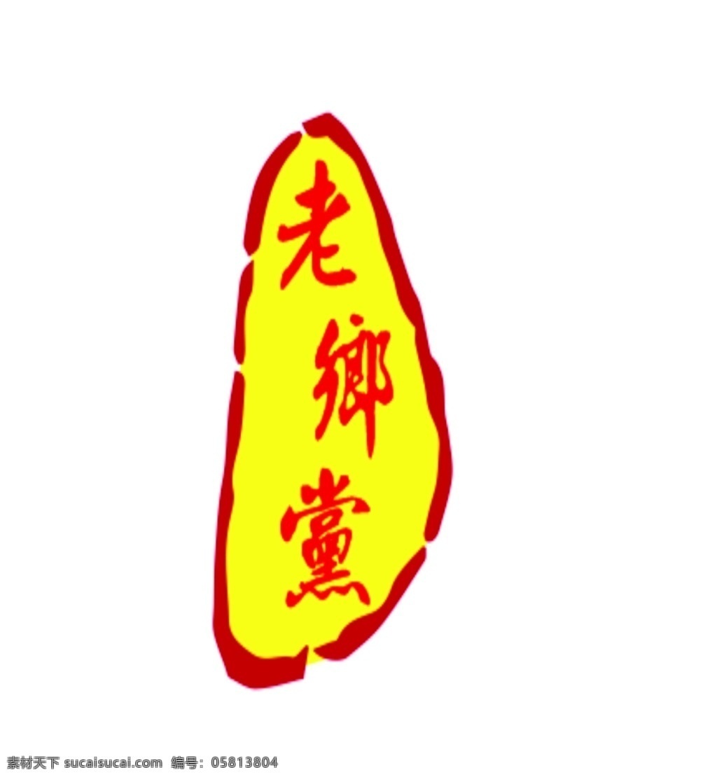 老乡 党 烧烤 logo 烧烤夜市门头 烧烤海鲜商品 夜市味觉门店 食品商业店铺 餐饮饭店招牌 室外广告设计