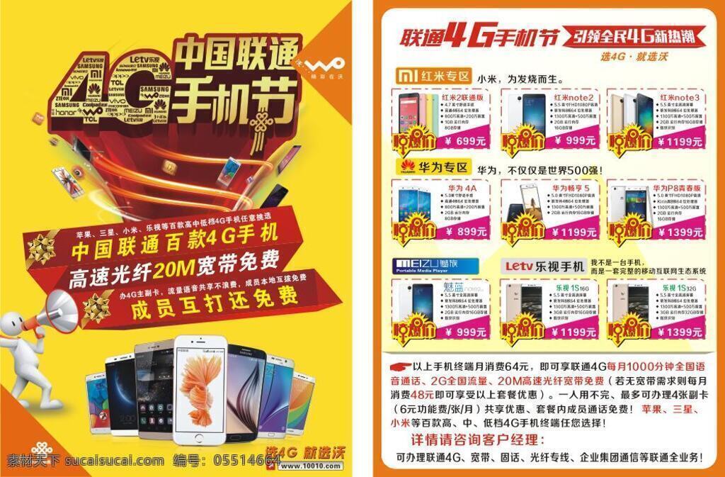 中国联通 4g 手机 节 4g手机节 红米 乐视 小米 三星 苹果 手机活动 特价 黄色