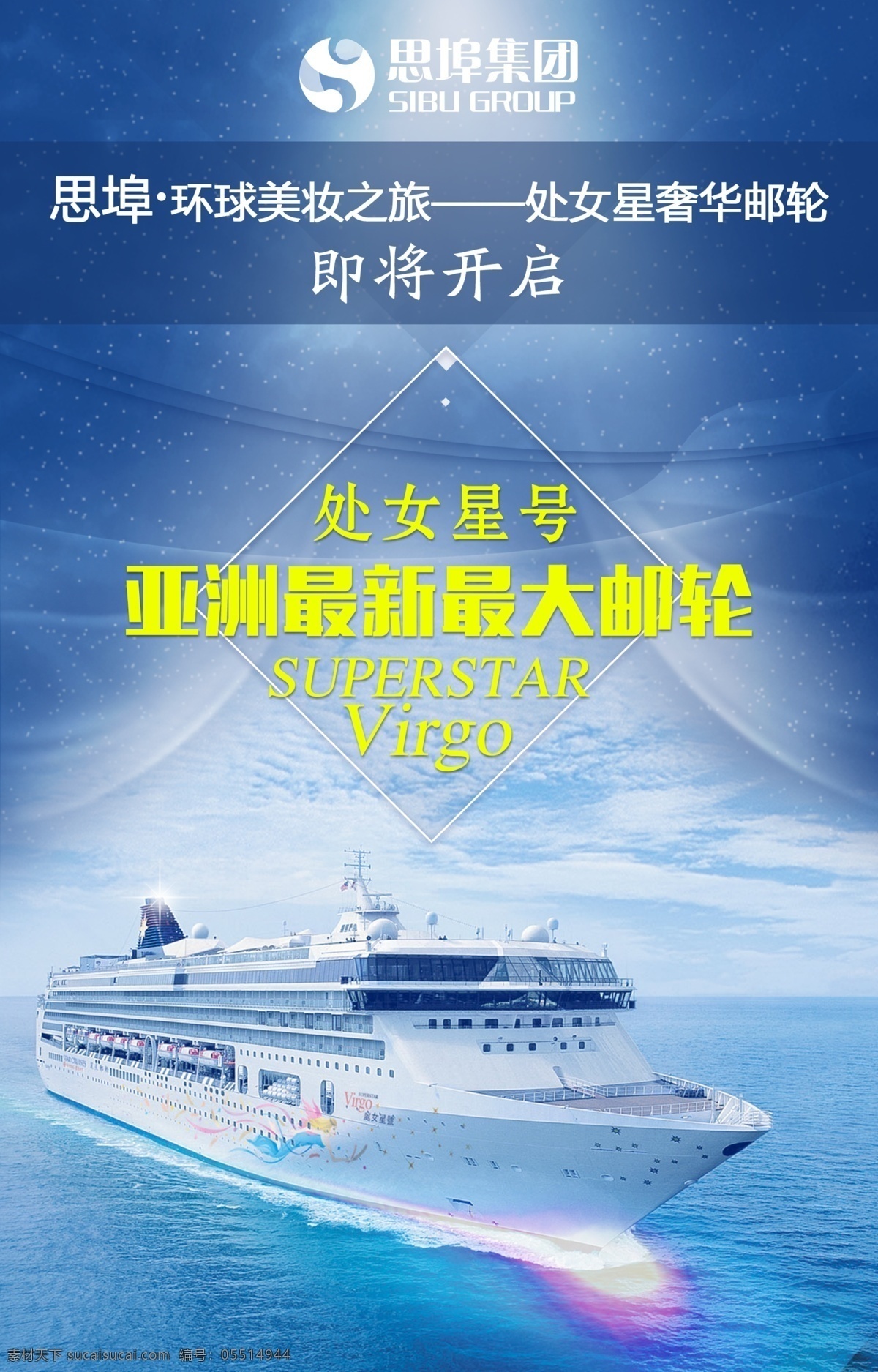处女 星 奢华 游轮 海报 处女星 亚洲最新最大 superstarvirgo 蓝色