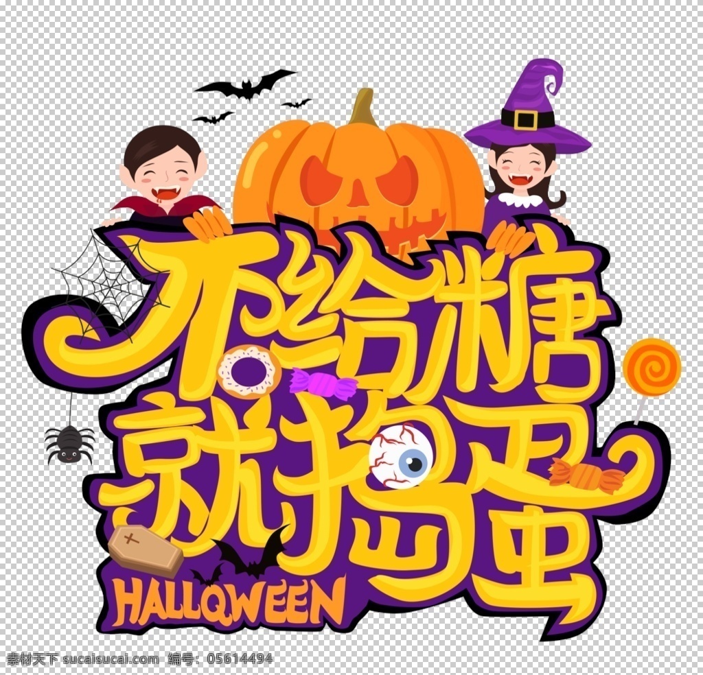 万圣节 主题 万圣节主题 万圣节艺术字 万圣节字体 南瓜 女巫 恐怖 骷髅 鬼混狂欢 狂欢 鬼节 小丑 坟墓 惊魂夜 幽灵 万圣节海报 万圣节背景 万圣节设计 万圣节标题 万圣节广告 万圣节促销 万圣节活动 商场万圣节 万圣节电商 万圣节店铺 万圣节页面