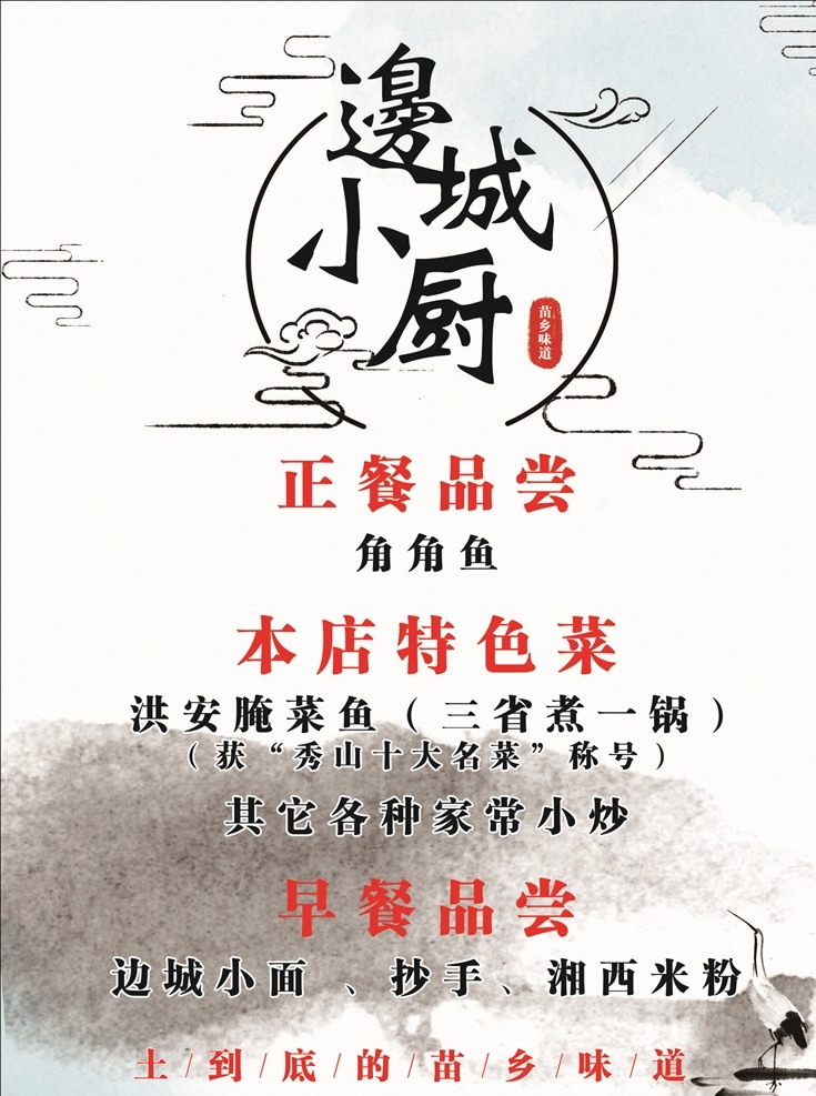 边城小厨 边城厨房 菜品推荐 中国风宣传单 古镇宣传画 水墨海报