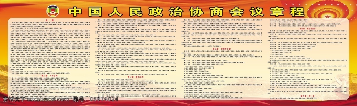 中国人民政治协商会议 章程 政治 协商 会议 分层 红色