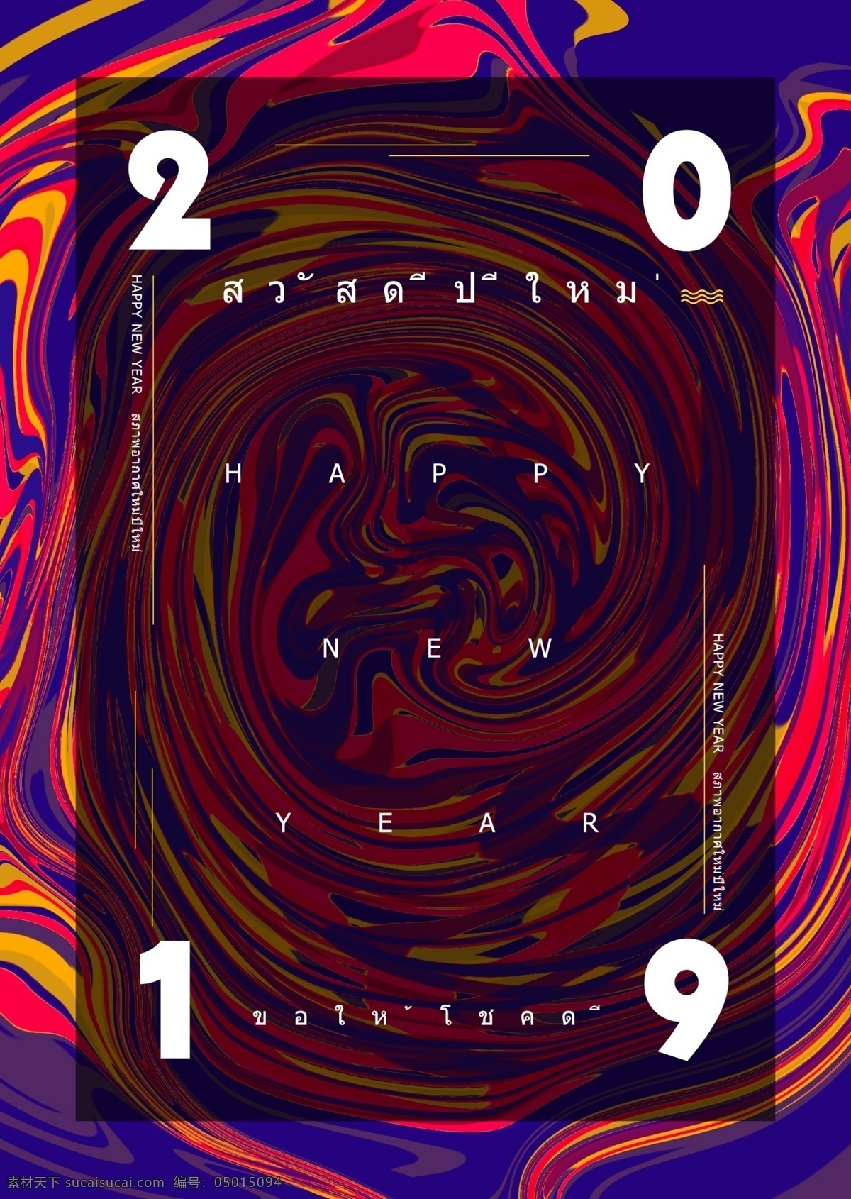 图案 艺术 2019 年 新年 快乐 混 色 紫红 黄 黑 黑色 黄色 红色 设计艺术 紫色