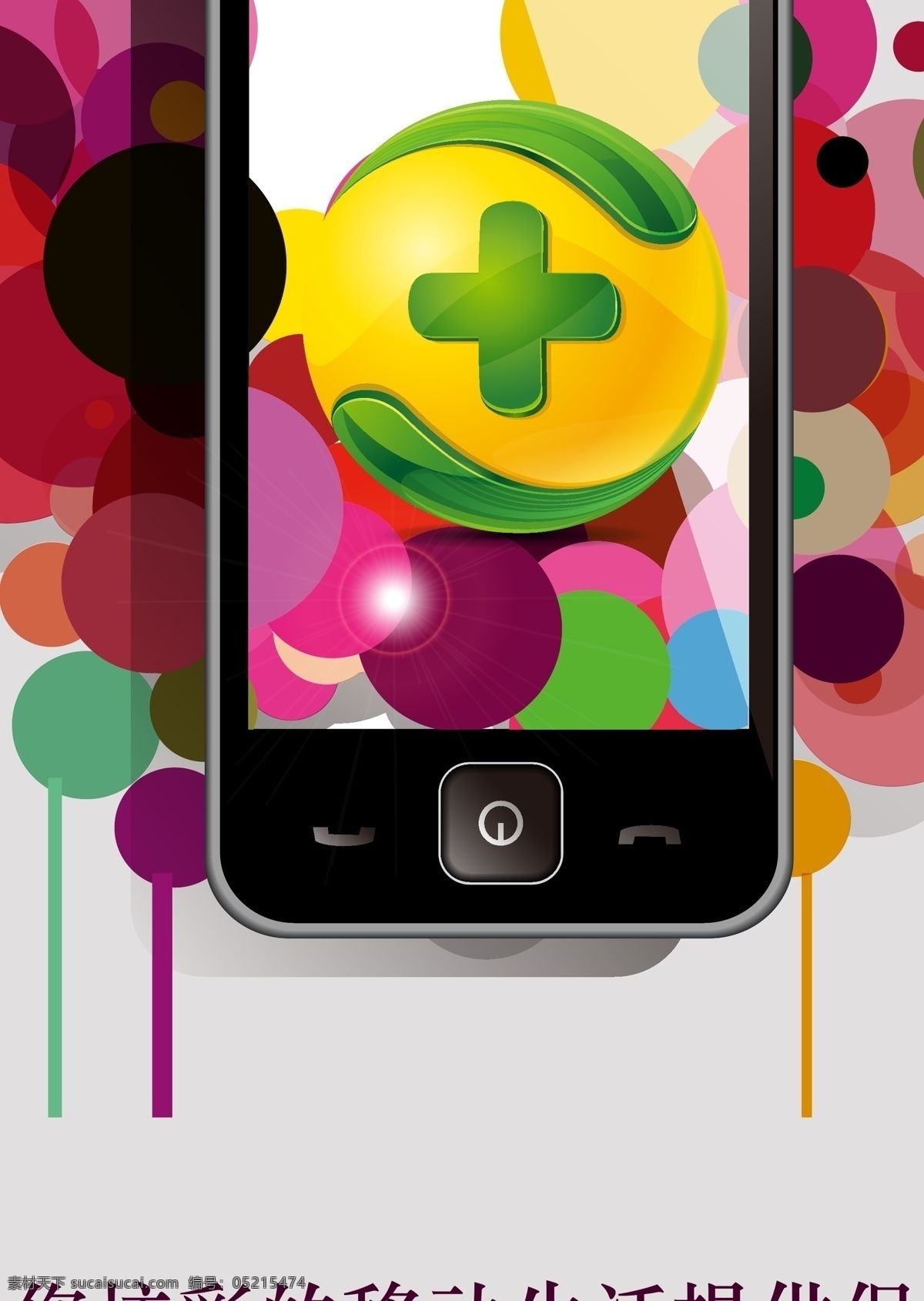 引领 生活 手机 手机app 招贴 招贴设计 卫士 手机安全 炫彩生活 彩色球 海报 其他海报设计