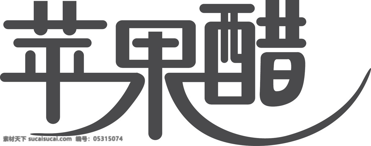 苹果醋 字体 艺术字 矢量图