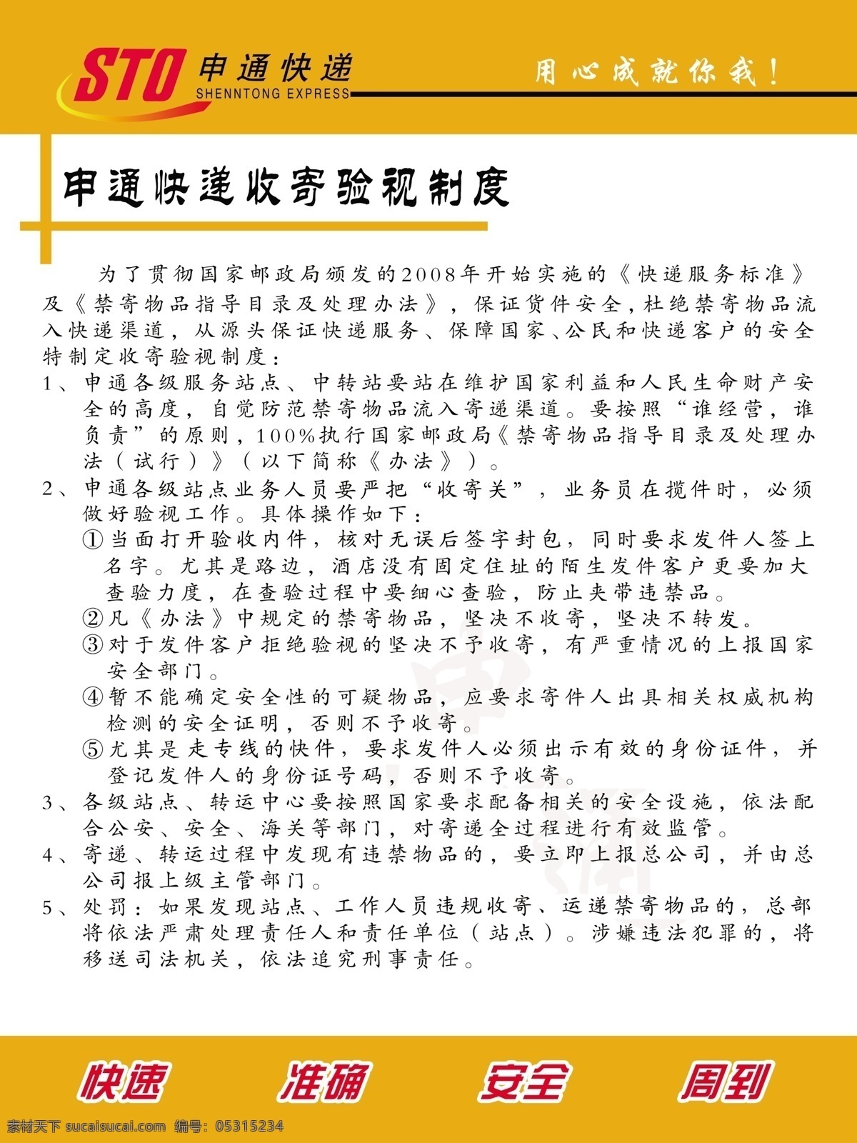 广告设计模板 快递 模板 其他模版 申通快递 源文件 制度模板 申 通 模板下载 常用模板 矢量图 日常生活