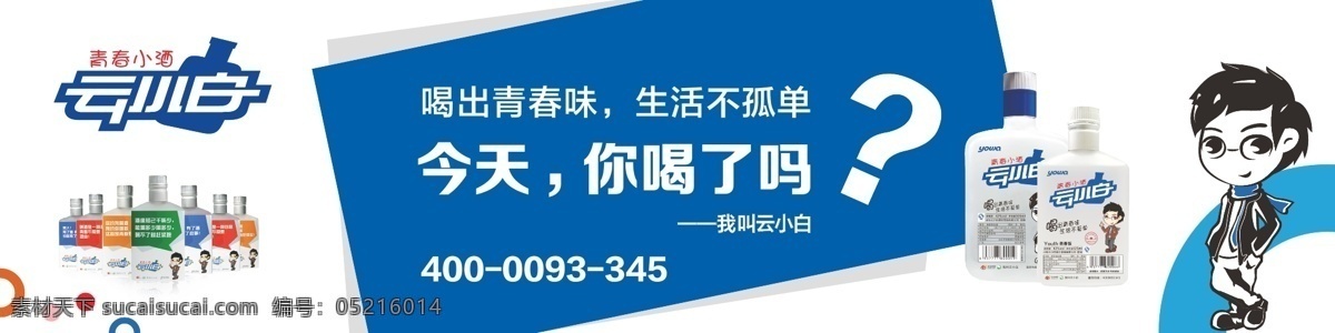 青春 小 酒 云 小白 海报 白酒 广告背景 卡通人物 排版设计 素材背景 展板 青春小酒 云小白 原创设计 原创海报