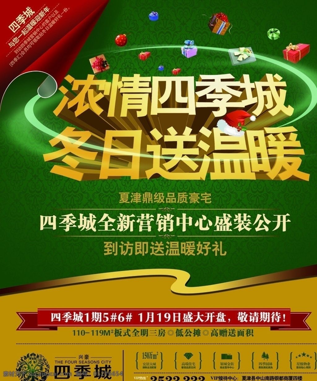 冬日送温暖 房地产 海报 模板下载 房地产海报 高档海报 送礼 送温暖 绿色海报 房地产广告 广告设计模板 源文件