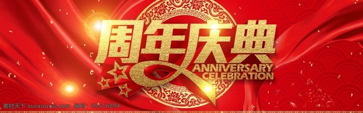 周年庆 喜庆 喜庆背景 红色背景 活动主题 字体 艺术字 海报 展架 展架写真