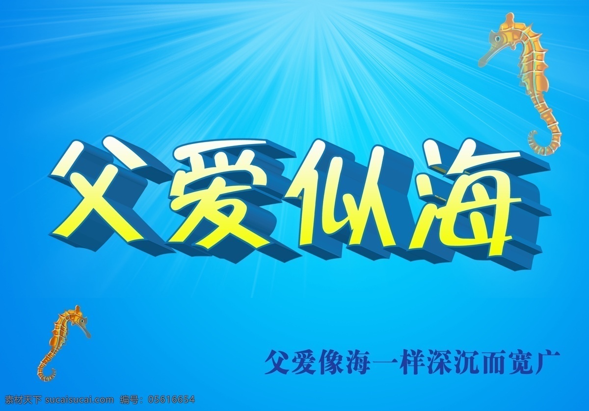 父亲节 父亲节海报 海报 海马 节日素材 源文件 模板下载 放射效果 父爱似海 海底效果 母亲父亲节