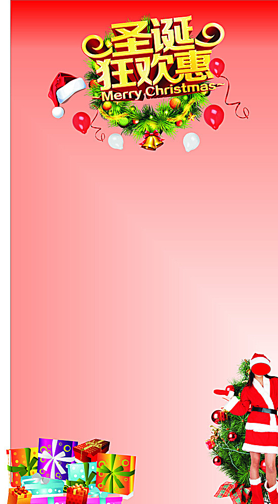 圣诞节 海报 展架 圣诞 艺术字 礼盒 礼物 圣诞女模 背景 渐变 圣诞帽 气球 圣诞铃铛 圣诞花环 x展架 粉色