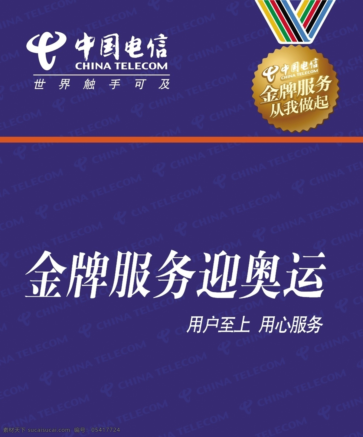 宣传牌 电信标志 广告设计模板 国内广告设计 奖牌 金牌 形象墙 源文件库 电信局 中国电信 展板 矢量图 现代科技