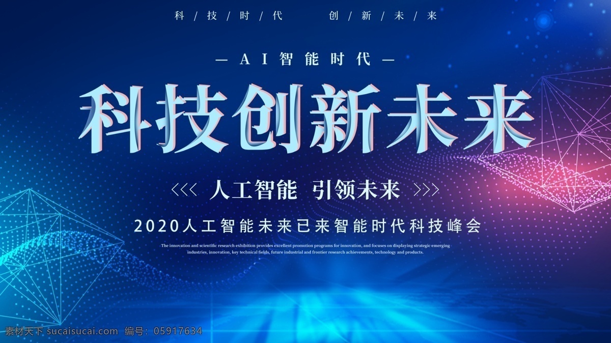 科技创新未来 科技 创新 未来 人工智能 峰会 展板 海报