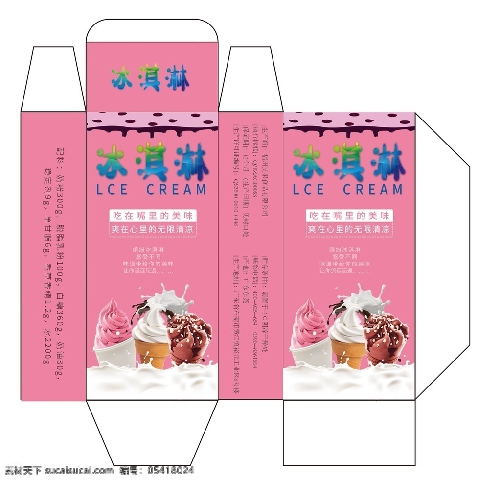 冰淇淋盒子 冰淇淋包装 冰淇淋外包装 冰淇淋外盒 盒子包装