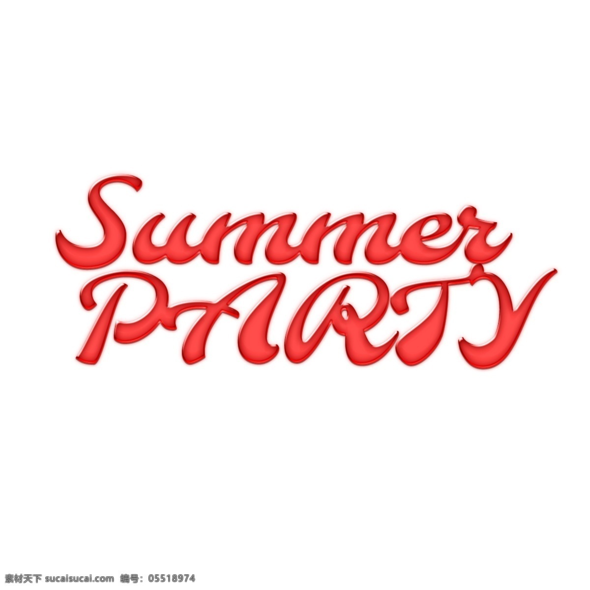 抽象 夏季 派对 字体 夏日派对 红色 快乐 书法 创意字体