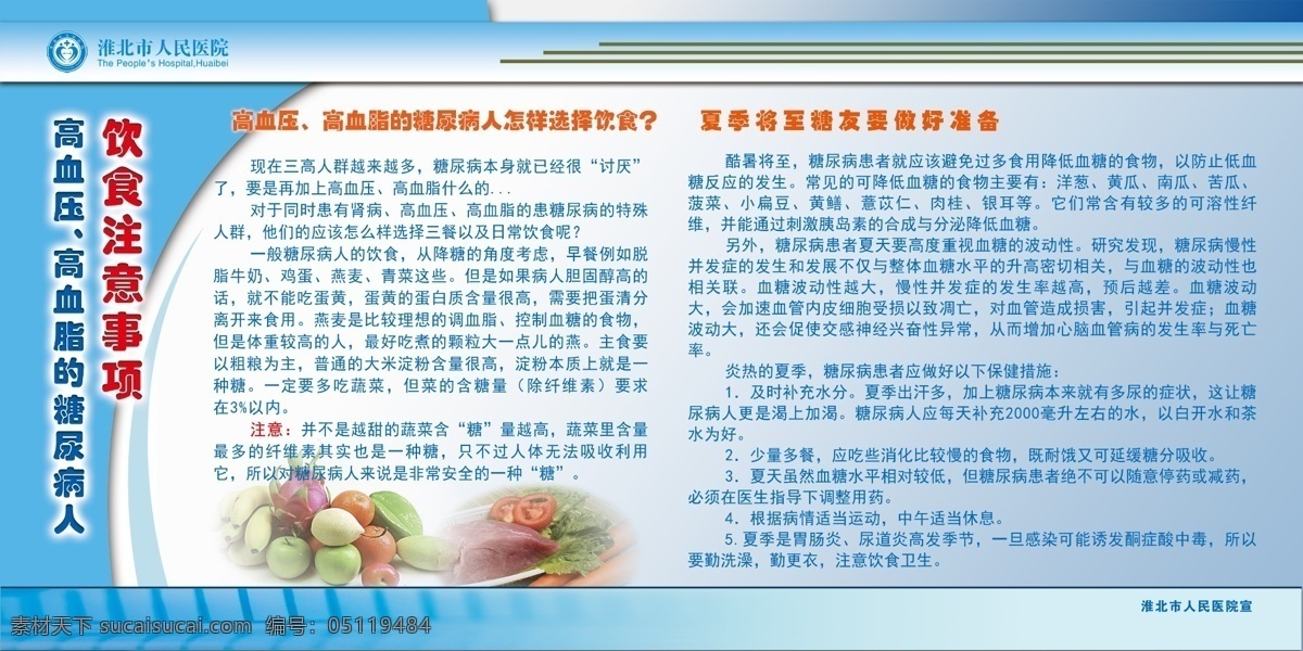 高 血 糠 展板 肉类 蔬果 医院 高血糖 饮食 注意事项 高血压 糖尿病 三高 原创设计 原创展板
