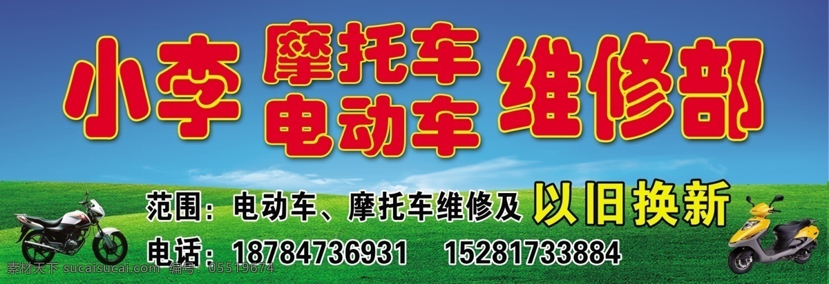 摩托车维修 电动车 电动车维修 摩托车 以旧换新 分层 源文件