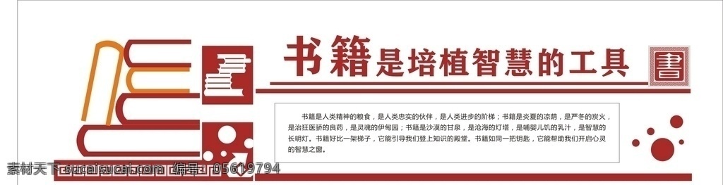 书籍文化 文化墙 企业文化墙 学校文化墙 社区文化墙 党建文化墙 少年宫文化墙 公司文化墙 班级文化墙 文化墙展板 文化墙标语 文化墙模板 文化墙建设 校园文化墙 幼儿园文化墙 小学文化墙 中学文化墙 文化墙人物 文化墙海报 文化墙画 文化墙图片 文化墙设计 文化墙背景 各类文化墙面 校园文化 室外广告设计