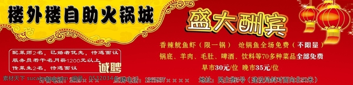 dm宣传单 餐饮背景 诚聘 广告设计模板 红背景 盛大酬宾 源文件 自主 火锅 城 开业 宣传单 自主火锅 灯楼 黄边框 火锅城广告 家居装饰素材 灯饰素材