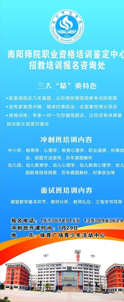 招教x展架 招教 培训班 南阳师院标志 南阳师院校园 蓝色 大气 x 展架 展板模板 矢量