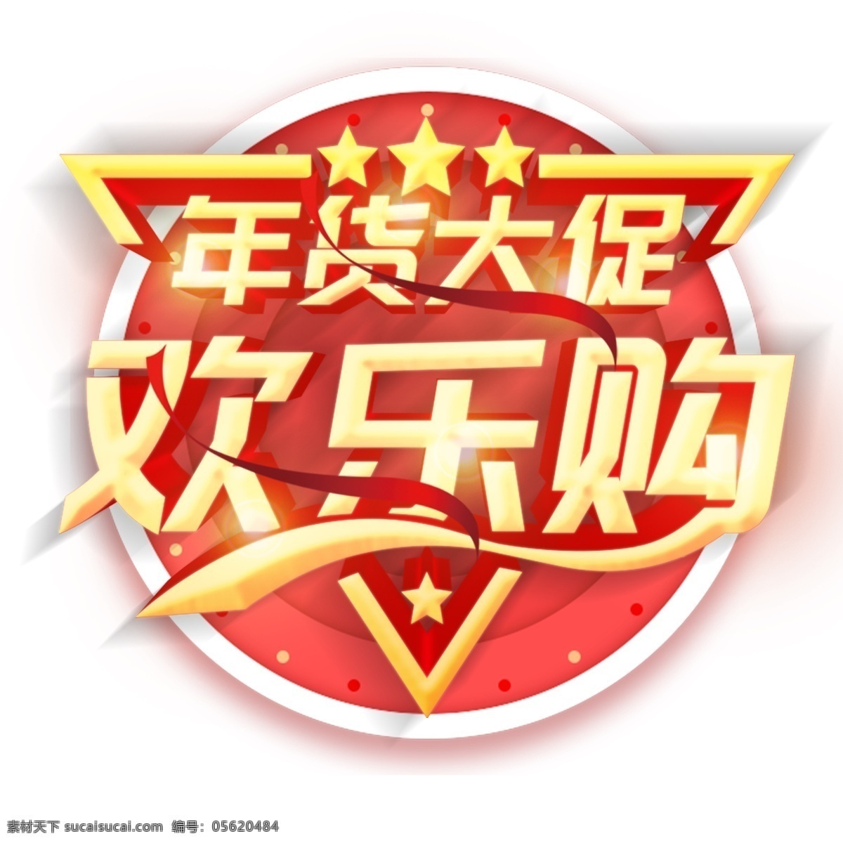 2019 年货 大 促 欢乐 购 立体 字 喜庆字体 年货素材 新年元素 金色 欢乐购 猪年素材 猪年立体字