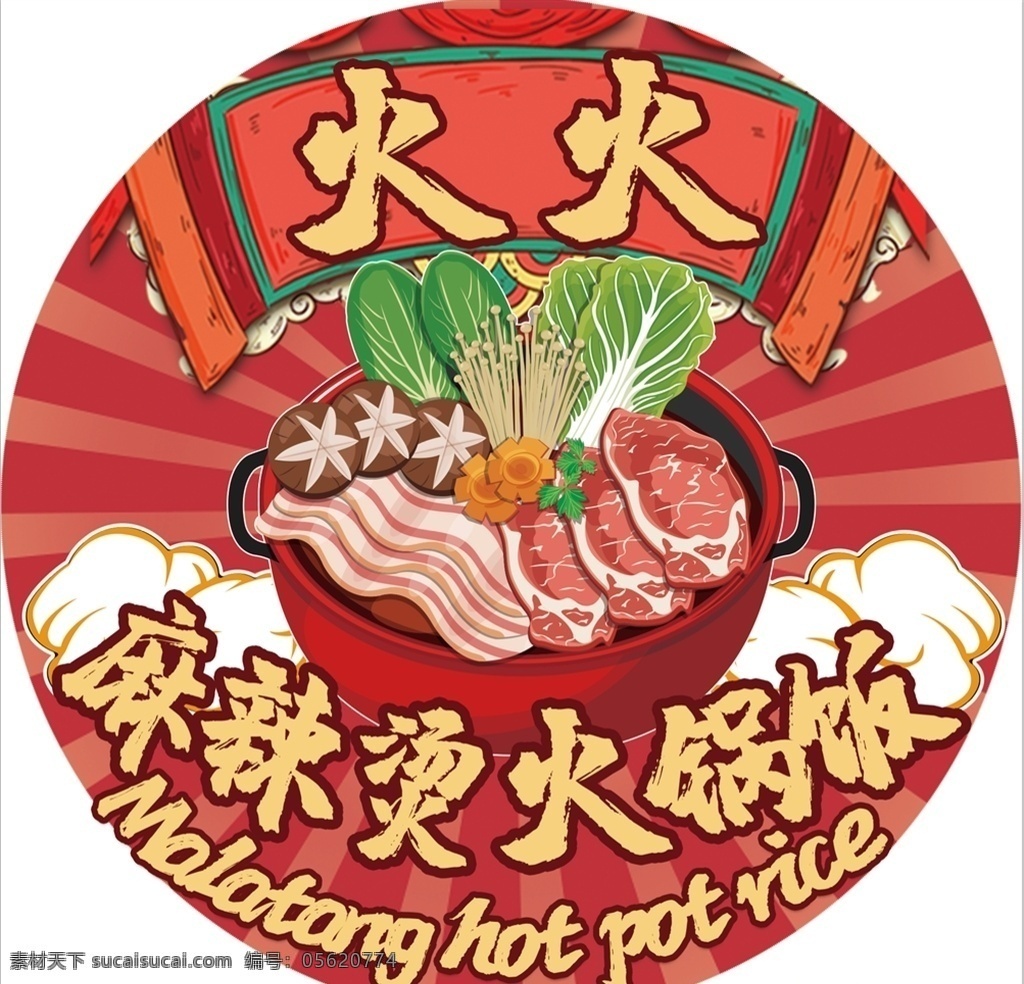 麻辣烫 火锅 饭 封口膜 插画风格 圆的 饮食