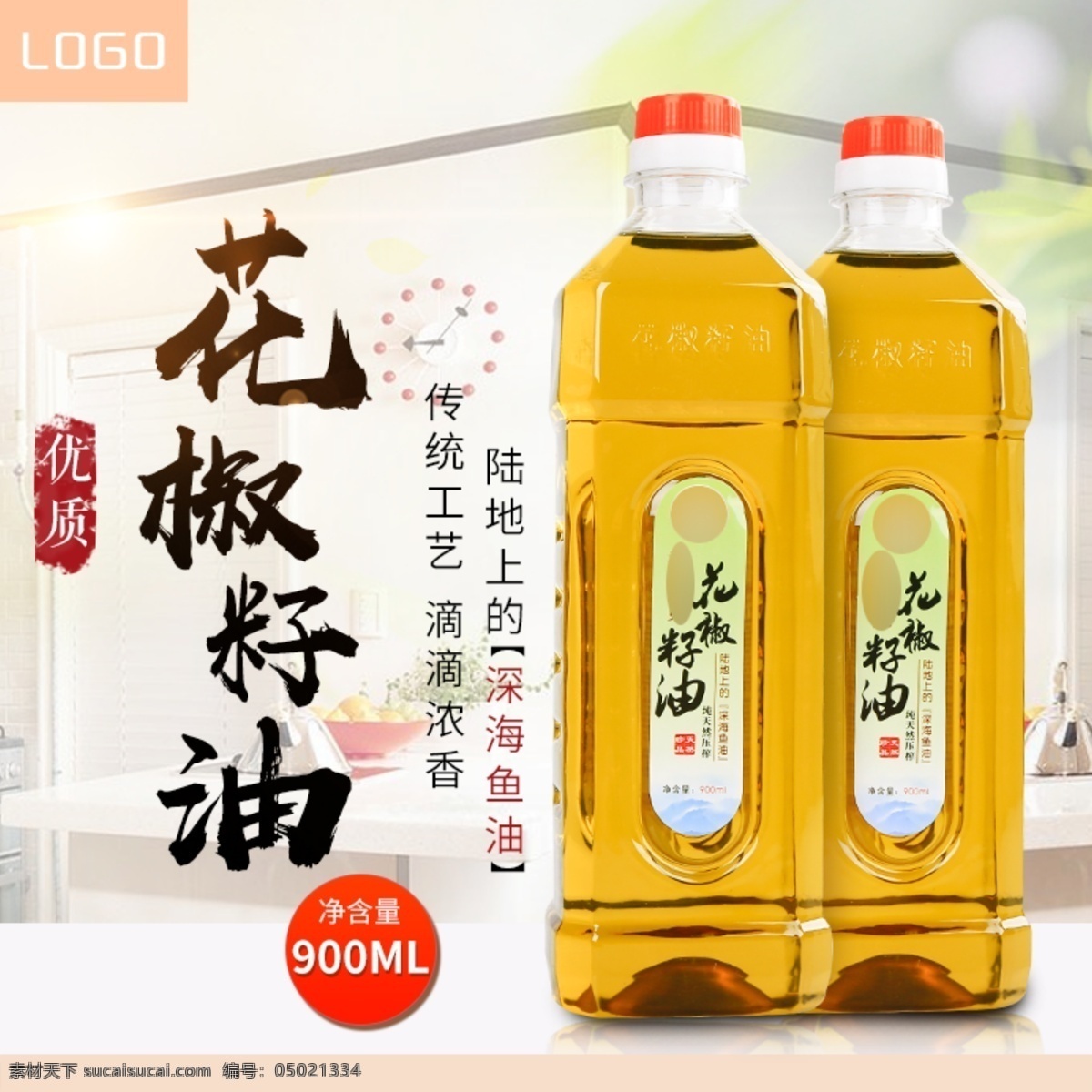 原创 厨房 专用 天然 花椒 籽 油 主 图 模板 食用油 简约 清新 花椒籽油 花椒籽 植物油 野生