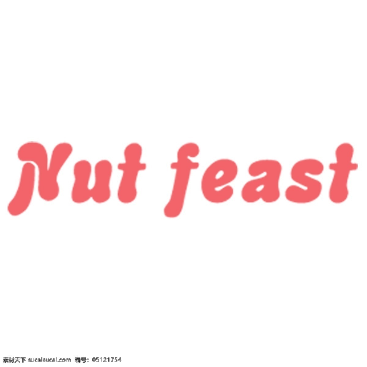 粉红色 英文 艺术 字 可爱 nut feast 艺术字素材