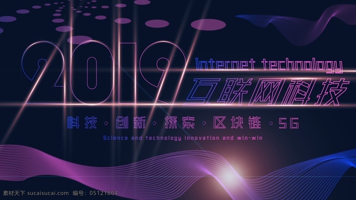 2019 大气 互联网 科技 展板 科技展板 简约 蓝紫色展板 蓝紫色背景 科技会议展板 5g科技展板 区块 链 线条