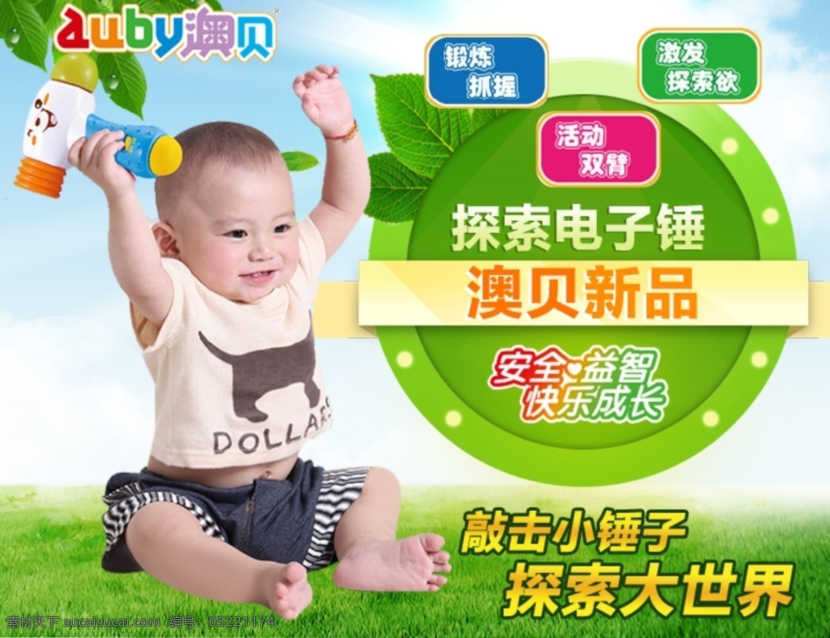 宝宝 澳 贝 电子 锤 玩具 海报 广告 图 淘宝模板下载 淘宝设计 淘宝素材 原创设计 原创淘宝设计