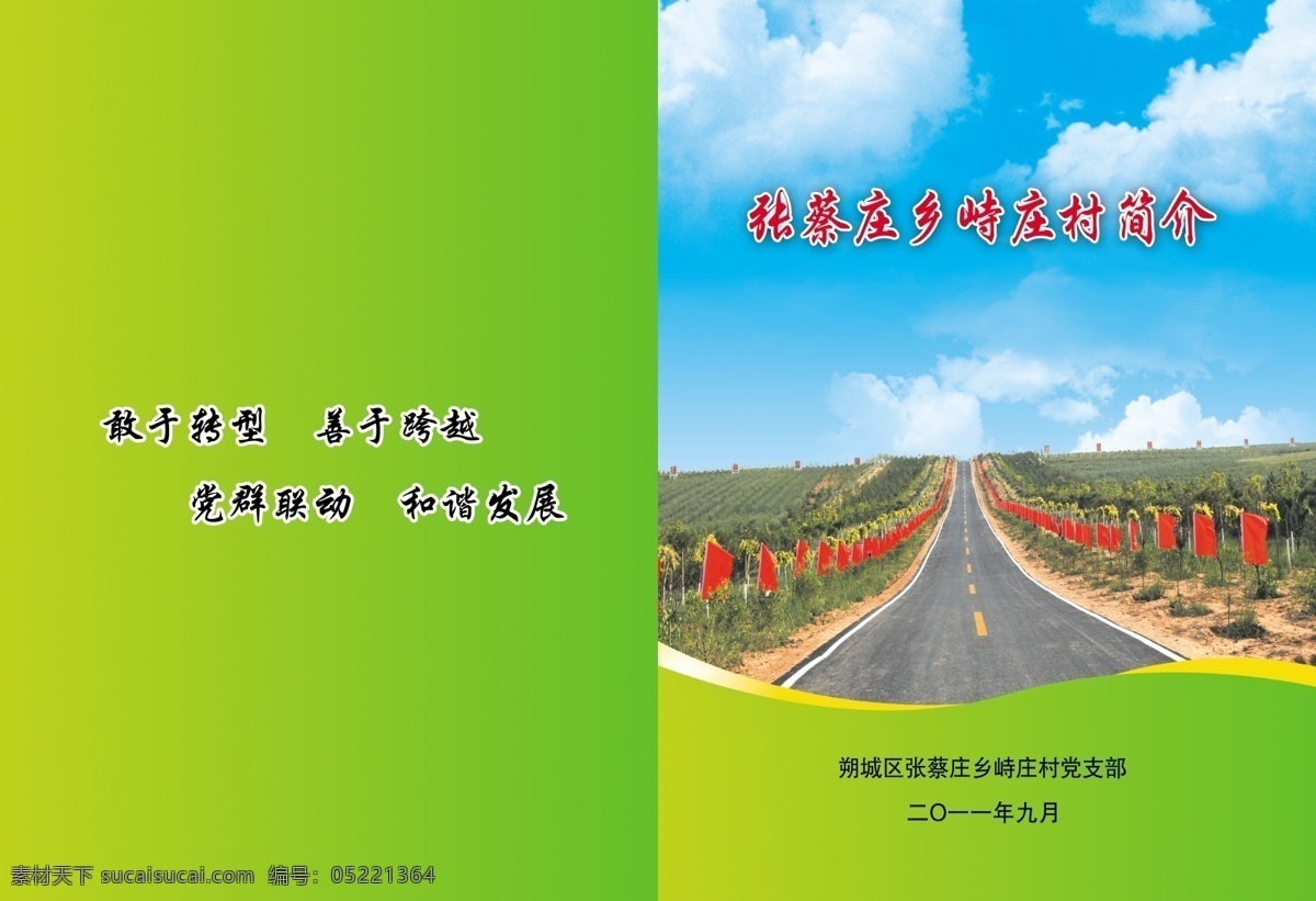乡村 简介 白云 公路 广告设计模板 红旗 画册设计 蓝天 线条 源文件 乡村简介 其他画册封面