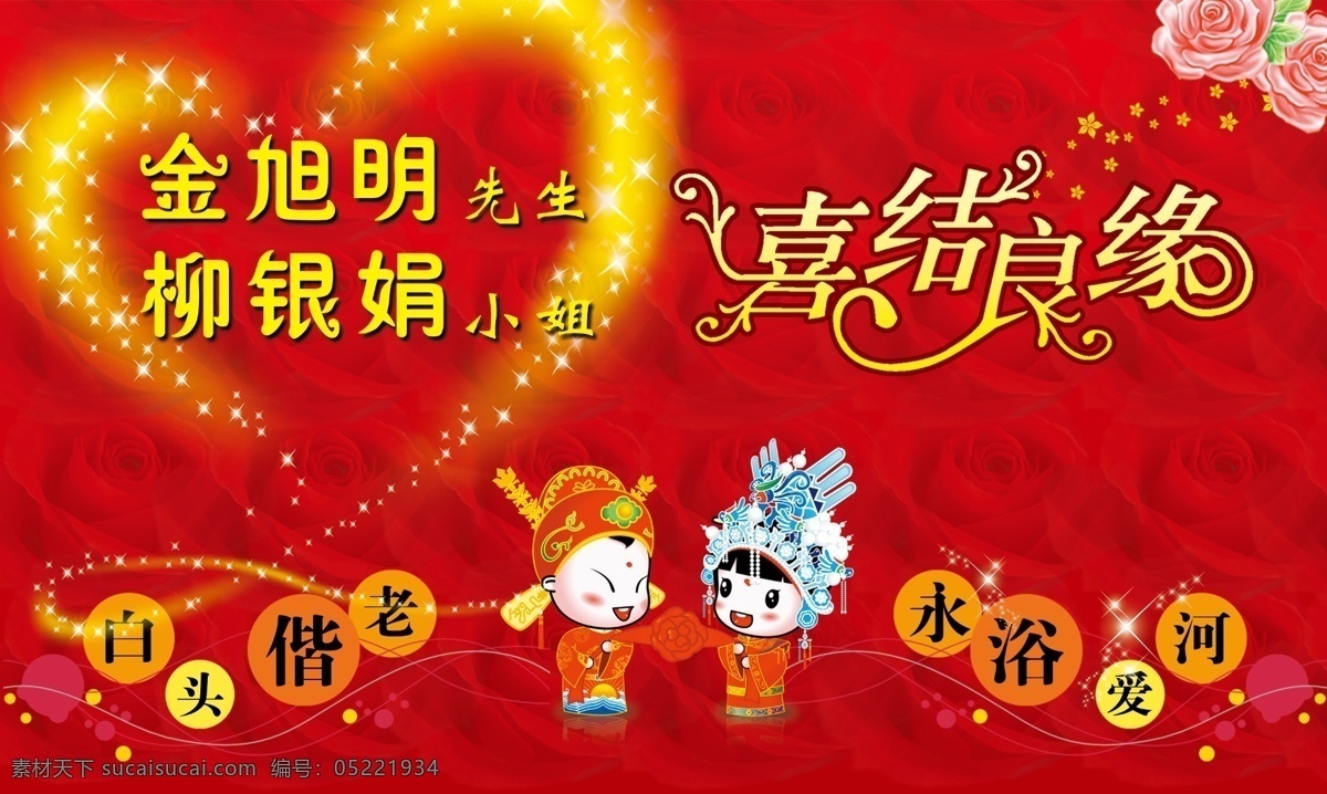 喜结良缘 婚庆 新婚背景 新婚志喜 婚宴 喜酒 双喜酒 喜 100天 百年 百年之旅 永结同心 百年好合 结婚典礼 幕布 喜庆背景 喜庆 红色背景 舞台 酒席 艺术照 指示牌 海报 请柬 司仪 dm x展架 易拉宝 分层 源文件