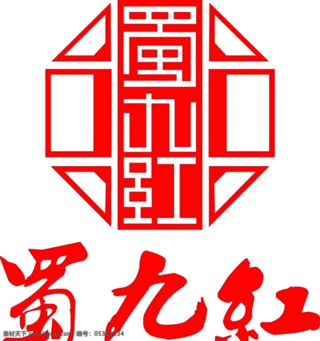 蜀九红 蜀 九 红 logo 火锅logo 九红logo logo设计