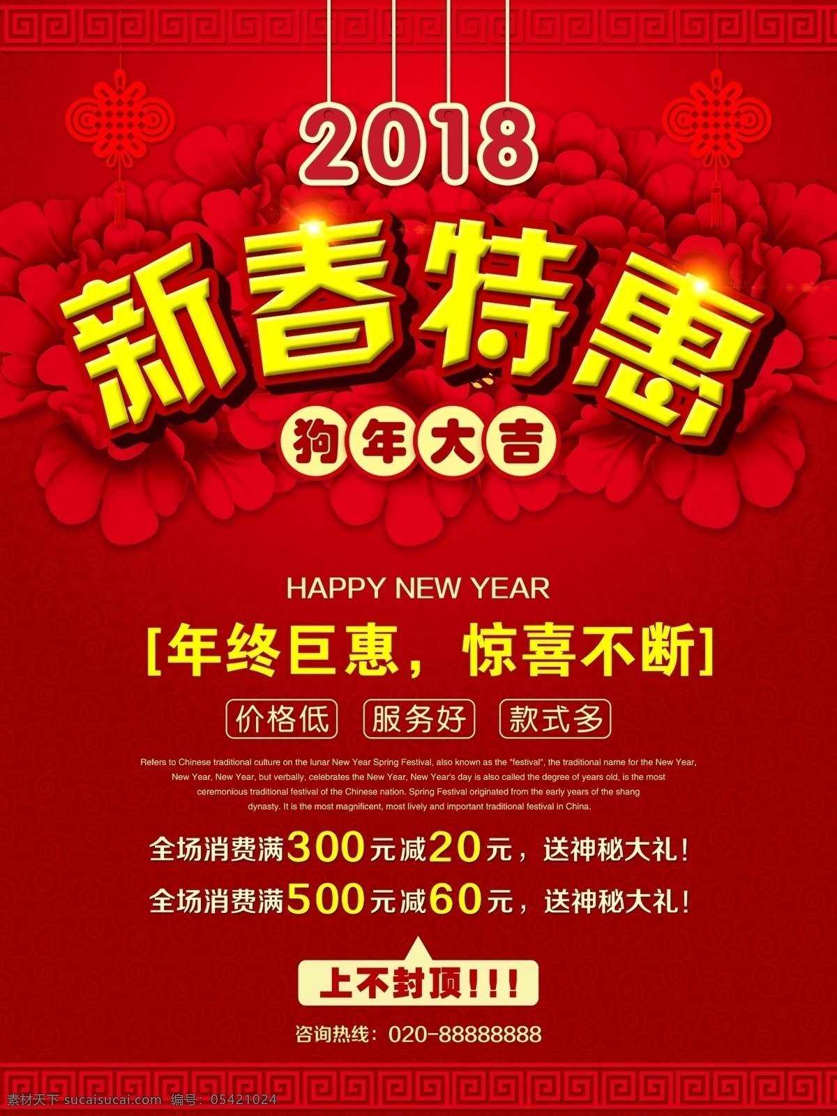 2018 新春 特惠 满 减 促销 海报 2018新春 促销海报 大红花 红色海报 满减 喜庆海报 新年海报 中国结